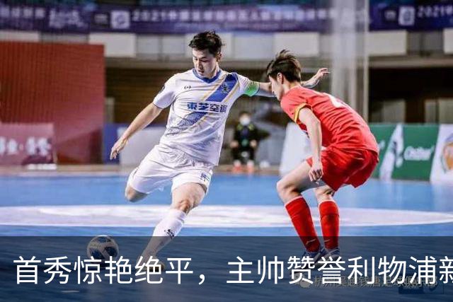 首秀惊艳绝平，主帅赞誉利物浦新星潜力无限